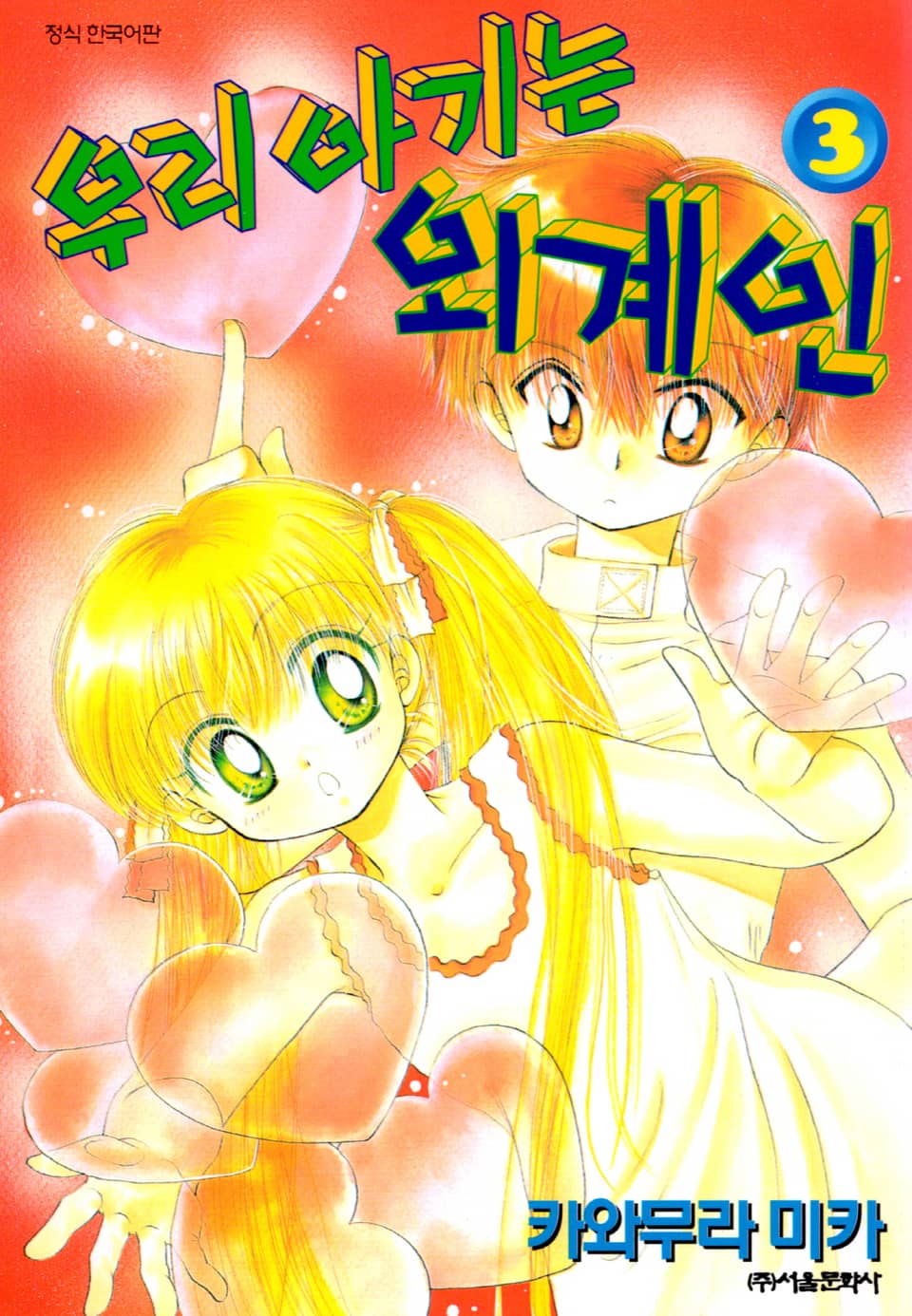 우리 아기는 외계인 3권