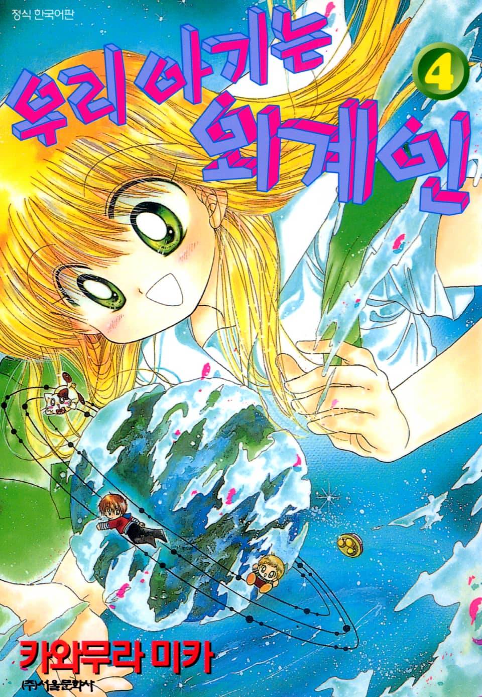 우리 아기는 외계인 4권