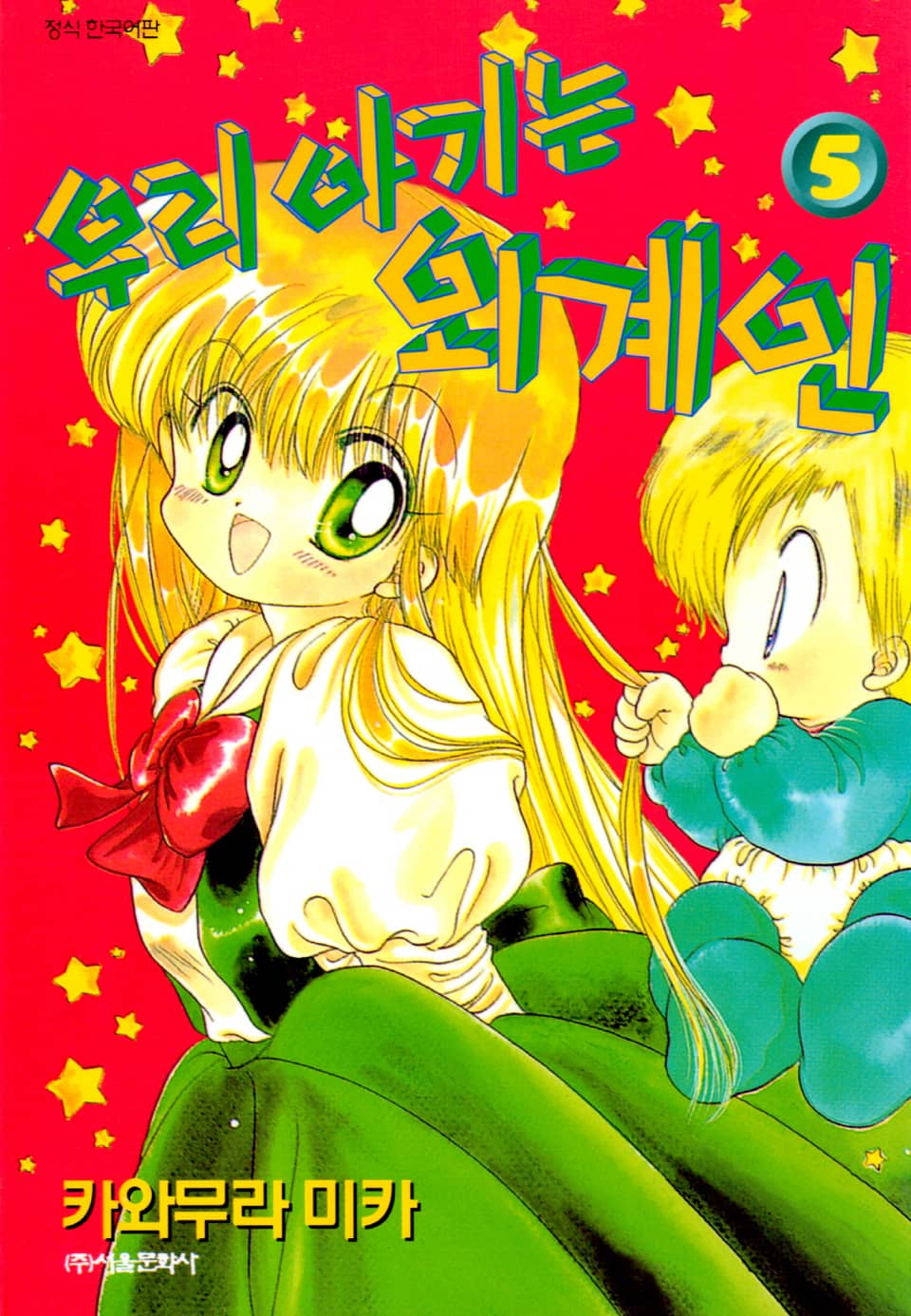 우리 아기는 외계인 5권