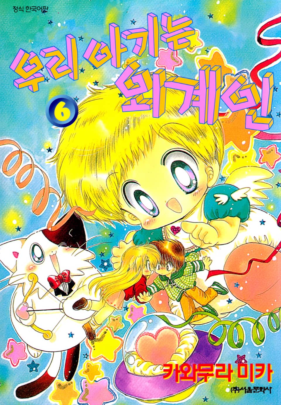 우리 아기는 외계인 6권