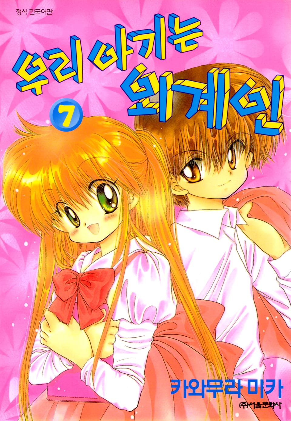 우리 아기는 외계인 7권