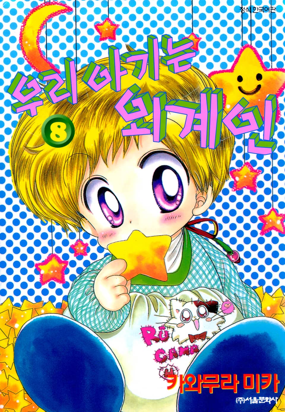 우리 아기는 외계인 8권