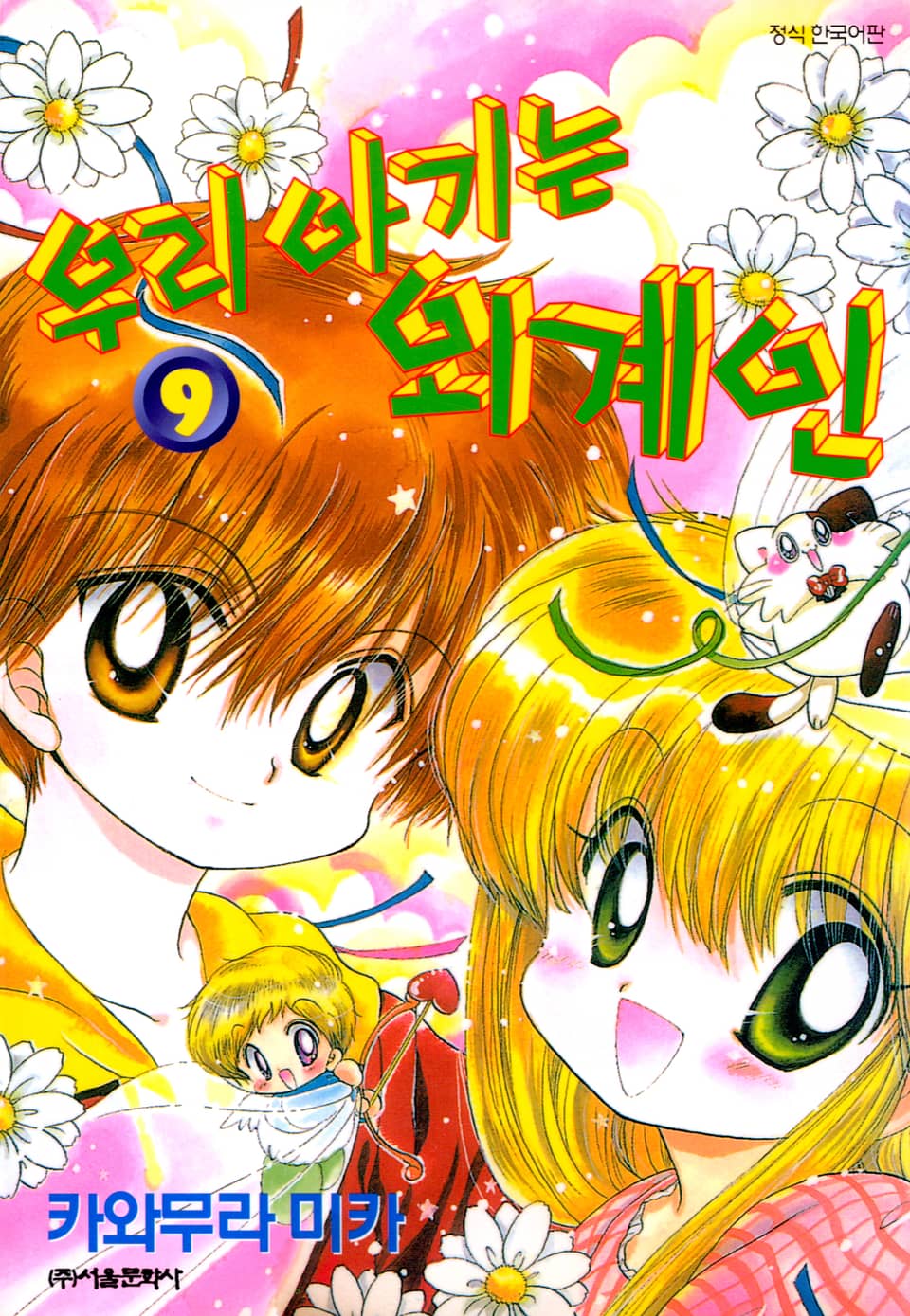 우리 아기는 외계인 9권