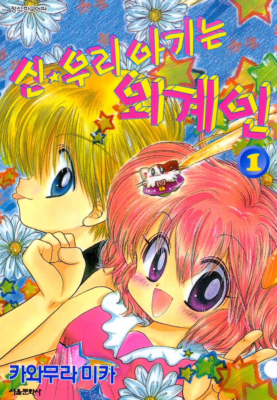 신 우리 아기는 외계인 1권