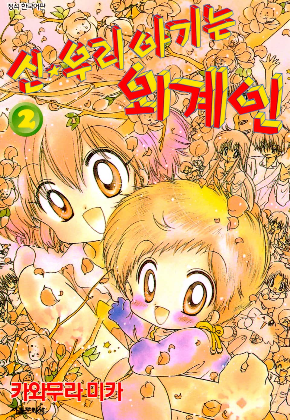 신 우리 아기는 외계인 2권 (완결)