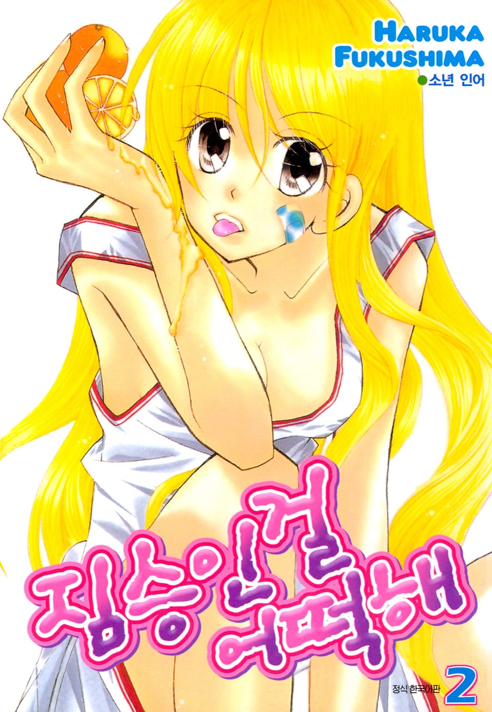 짐승인걸 어떡해 2권