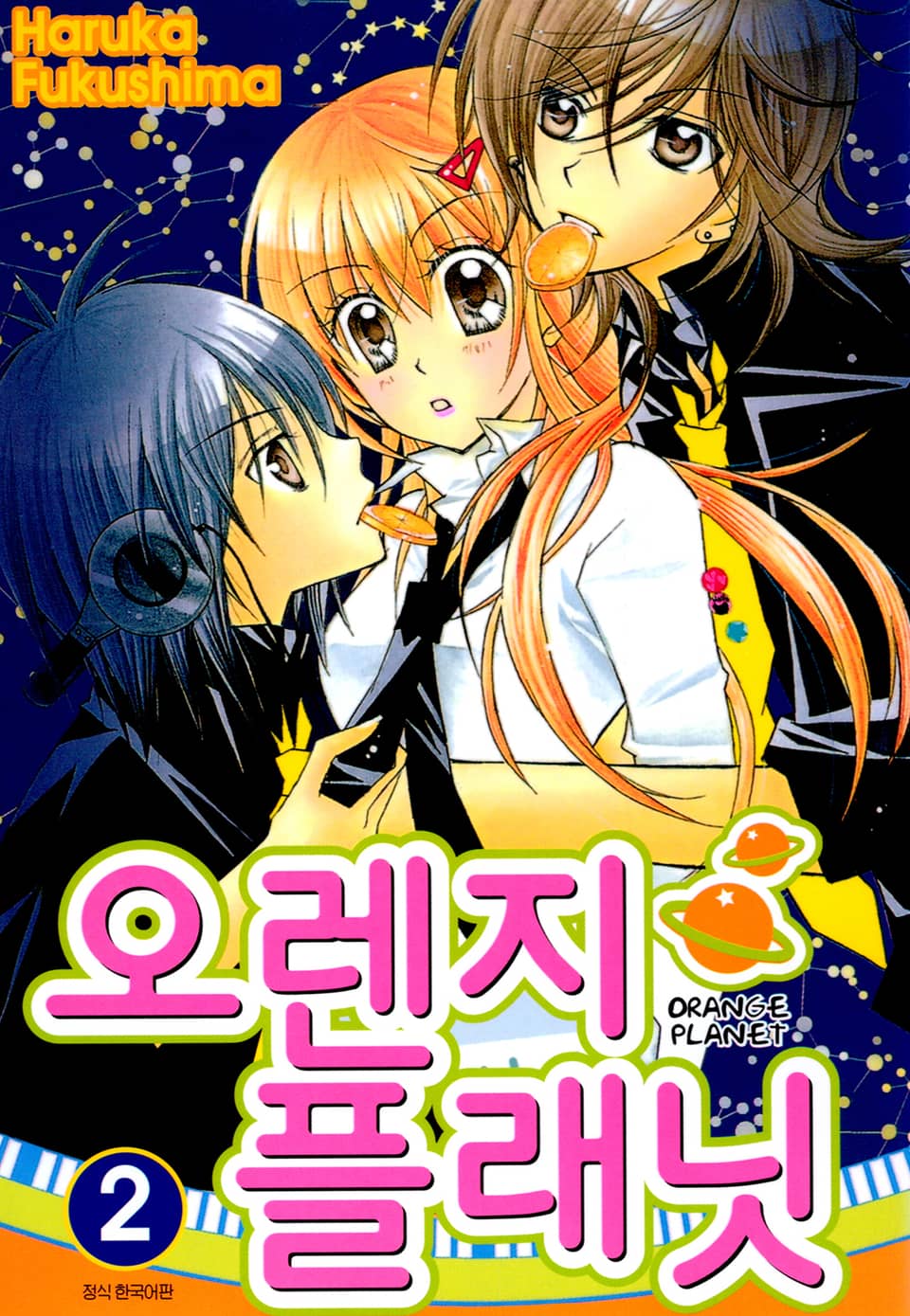 오렌지 플래닛 2권