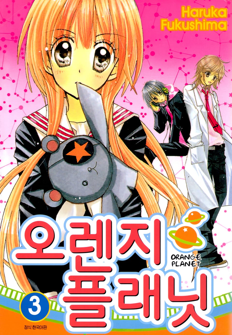 오렌지 플래닛 3권