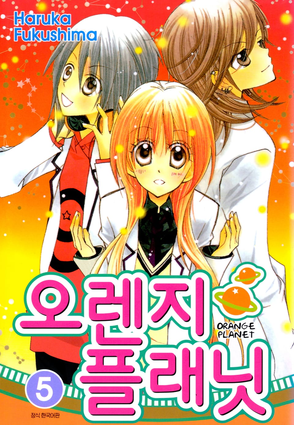 오렌지 플래닛 5권 (완결)