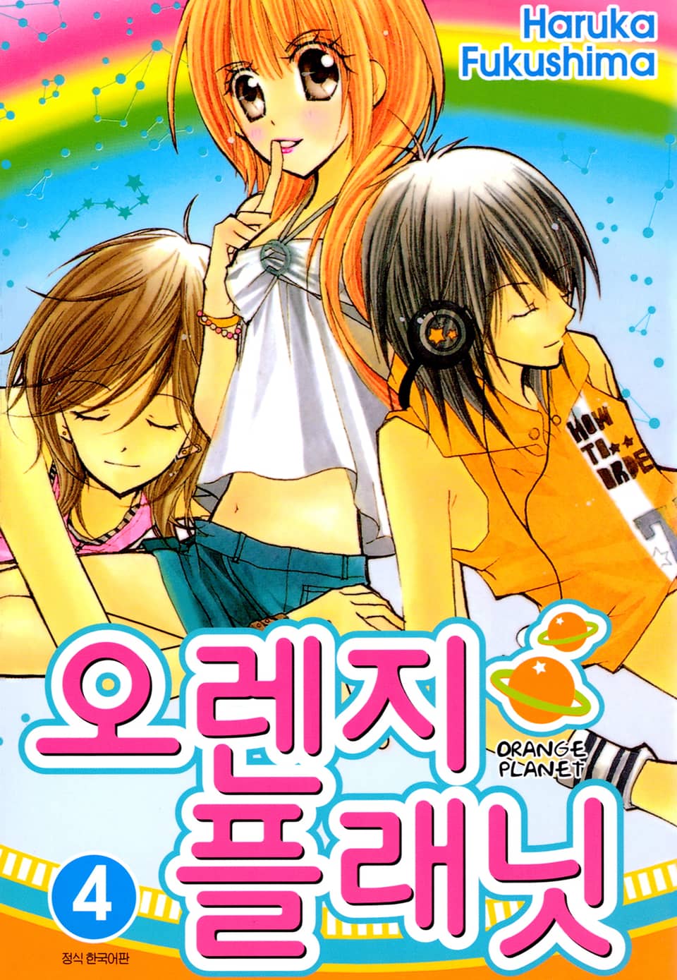 오렌지 플래닛 4권
