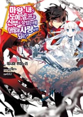 마왕인 내가 노예 엘프를 신부로 삼았는데 어떻게 사랑하면 되지? 표지 이미지