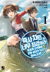 즉사 치트가 너무 최강이라 이세계 녀석들이 전혀 상대가 되지 않습니다만. 표지 이미지