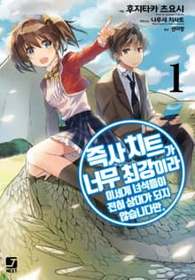 즉사 치트가 너무 최강이라 이세계 녀석들이 전혀 상대가 되지 않습니다만.