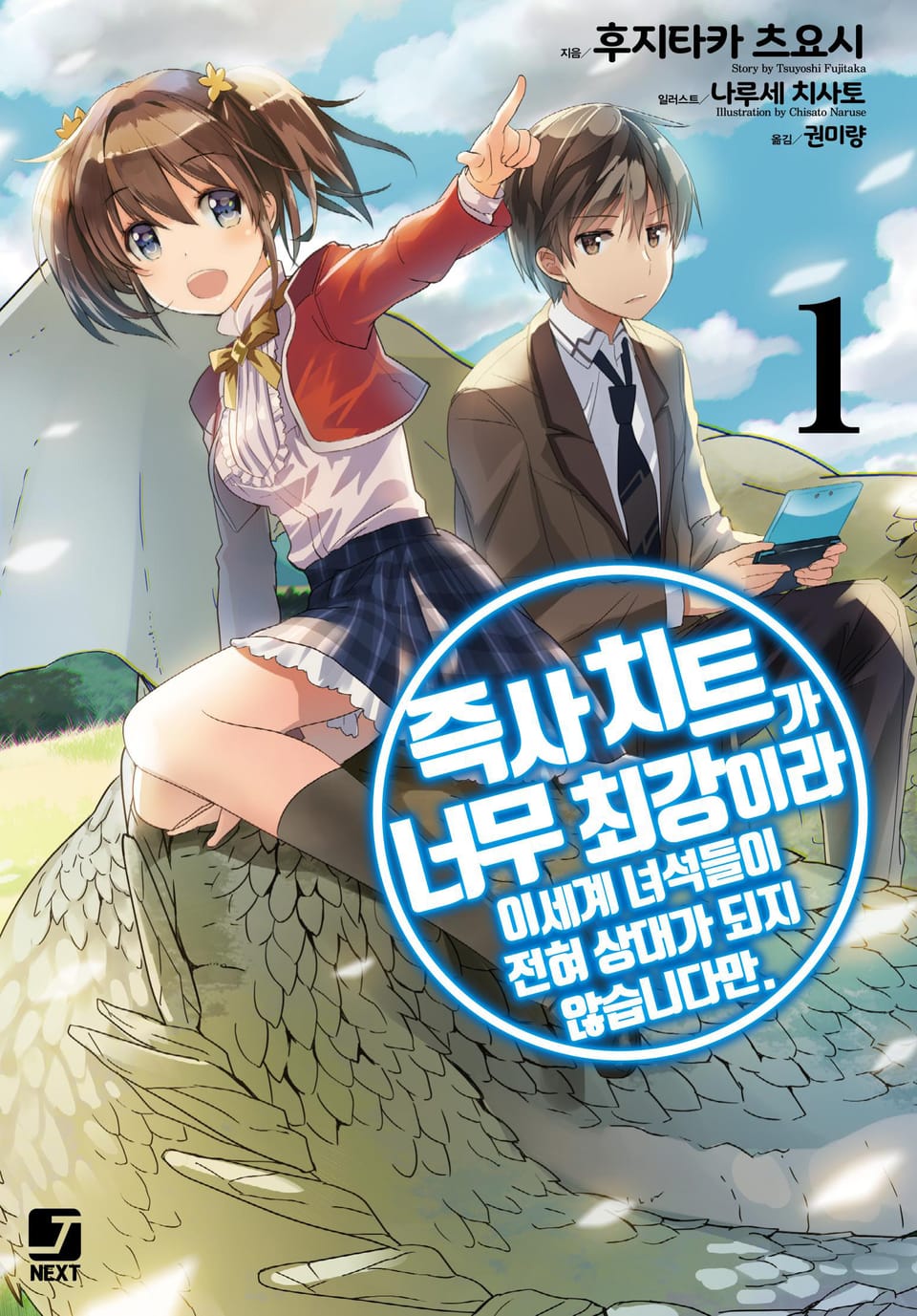 즉사 치트가 너무 최강이라 이세계 녀석들이 전혀 상대가 되지 않습니다만. 1권