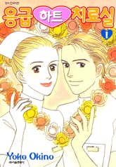 응급하트 치료실 표지 이미지