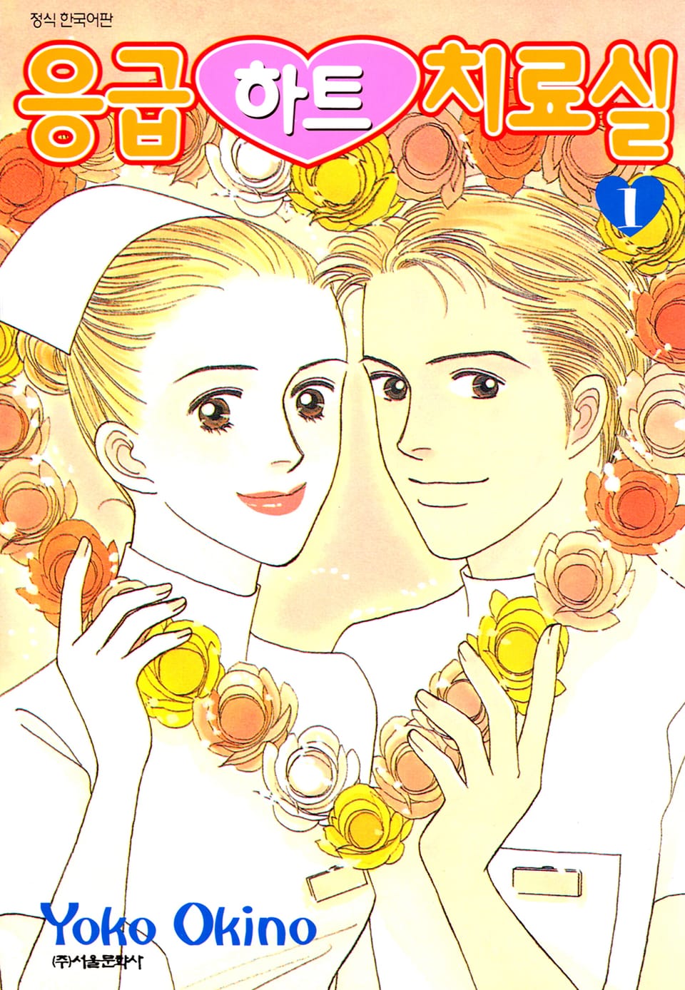 응급하트 치료실 1권