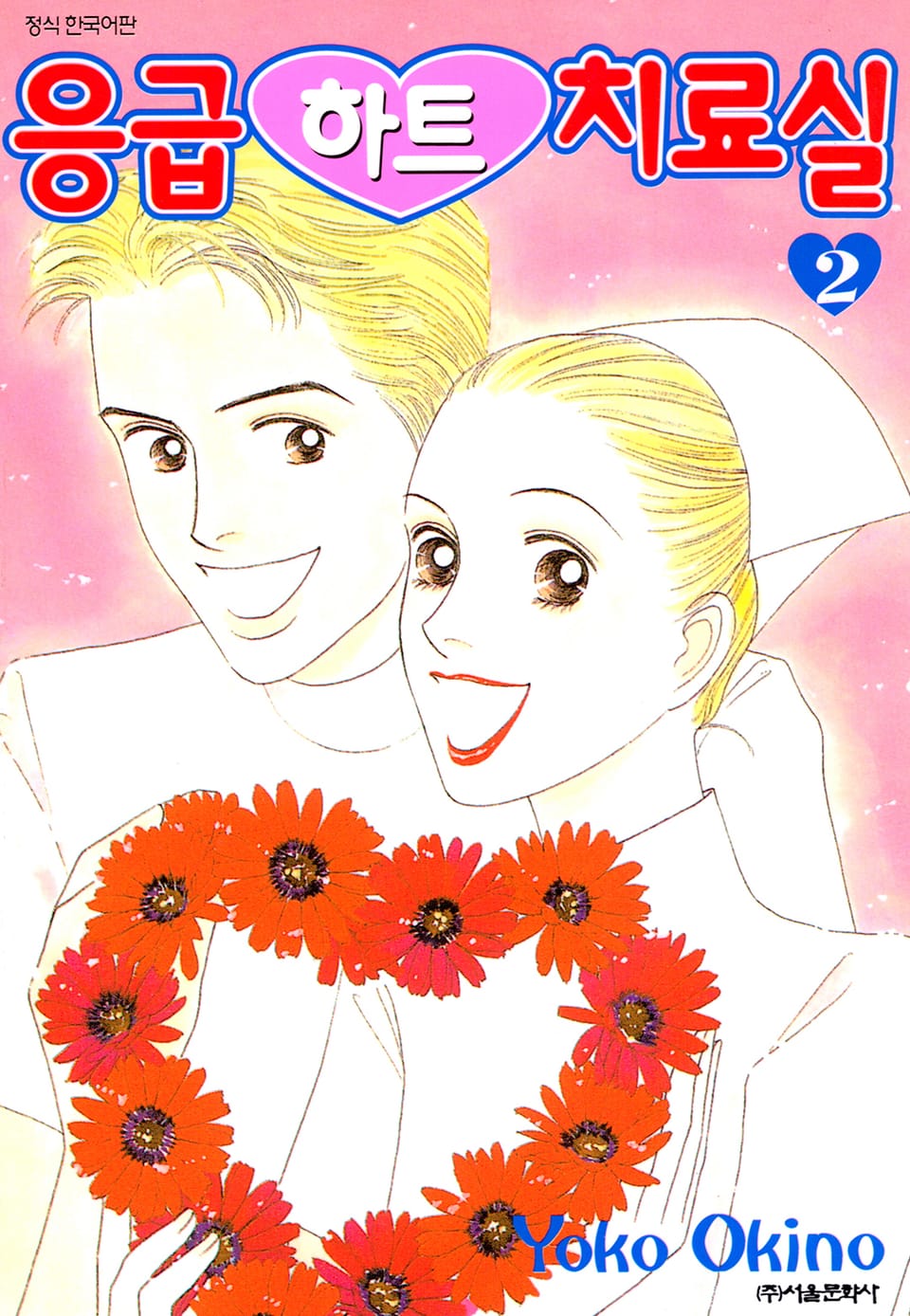 응급하트 치료실 2권