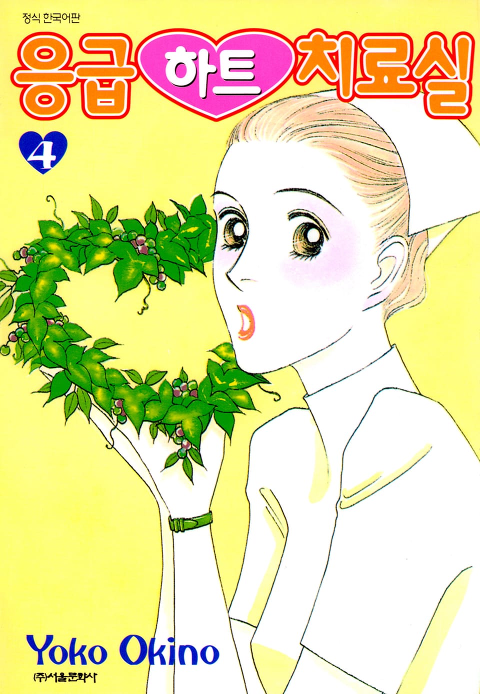 응급하트 치료실 4권