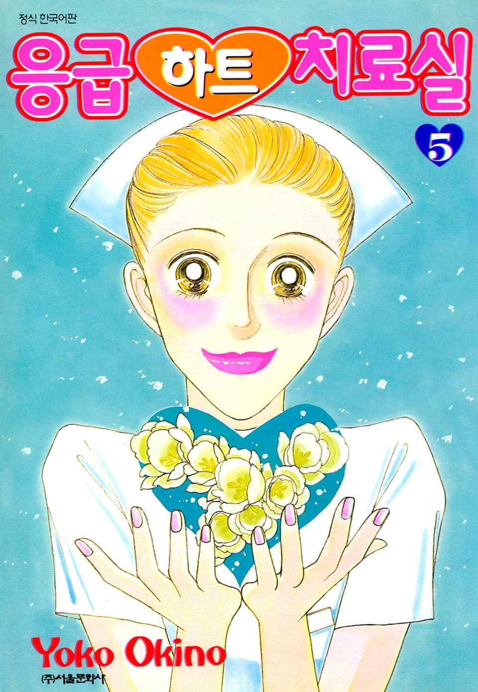 응급하트 치료실 5권