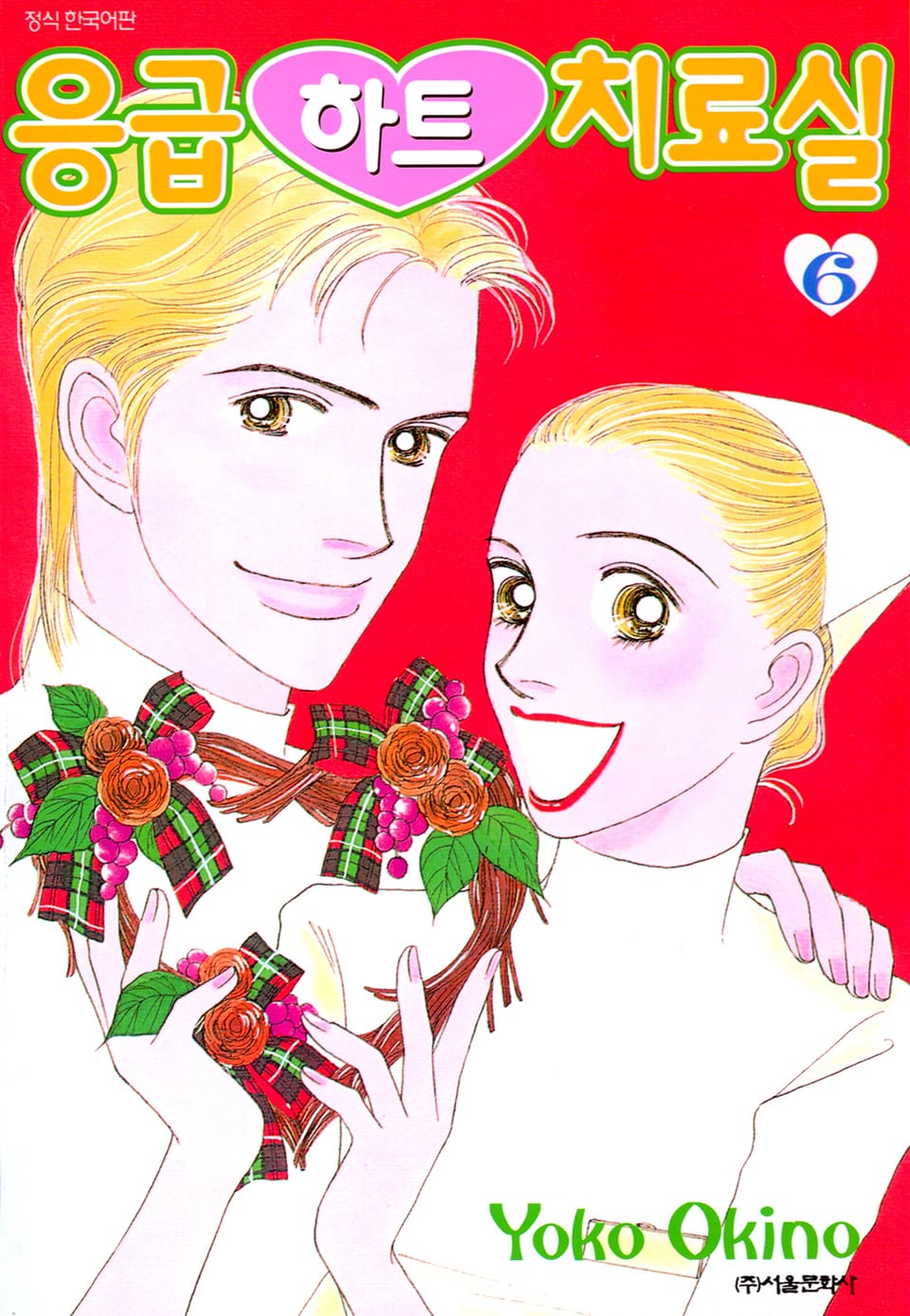 응급하트 치료실 6권