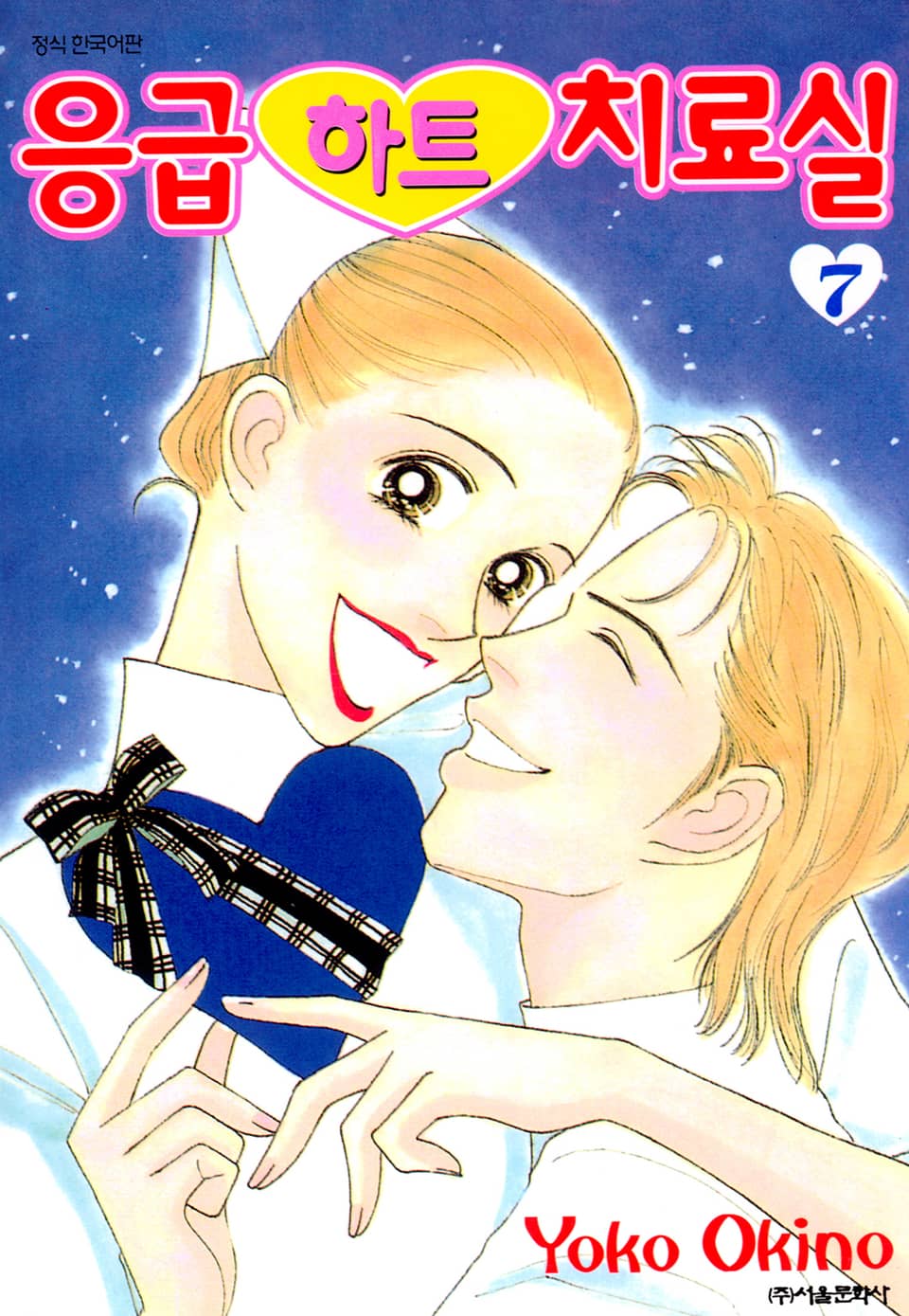 응급하트 치료실 7권