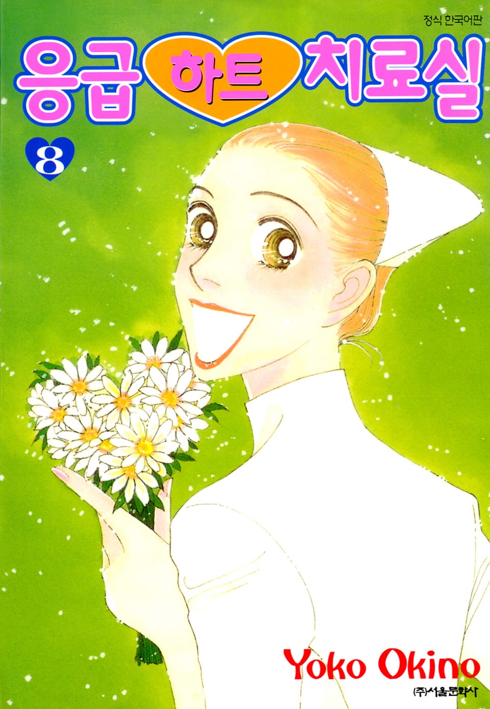 응급하트 치료실 8권