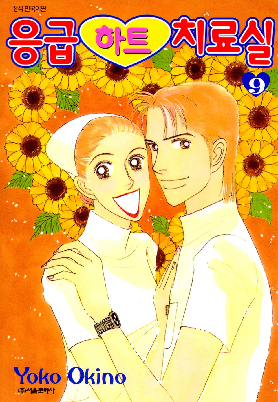 응급하트 치료실 9권