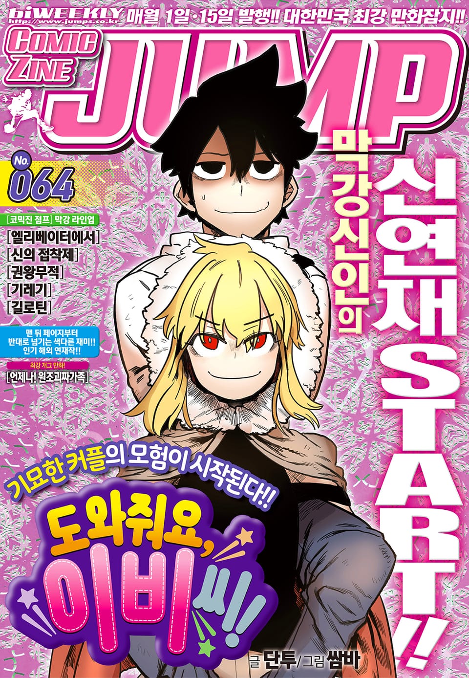 코믹진 점프 064호