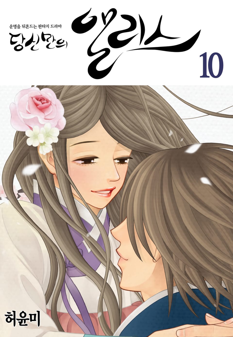 당신만의 앨리스 10권