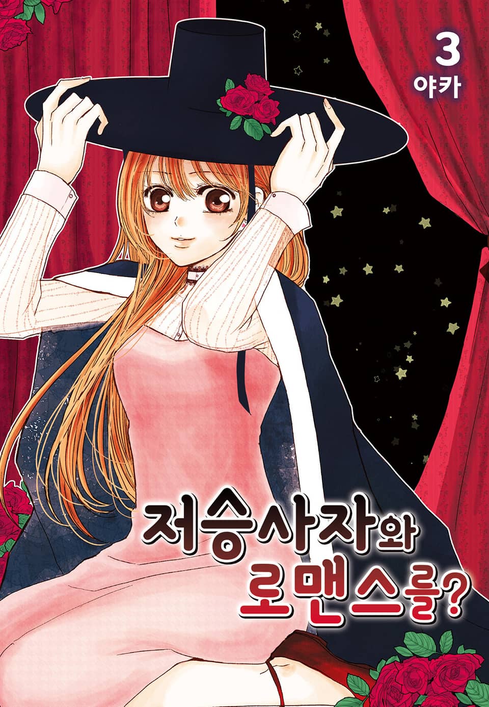 저승사자와 로맨스를? 3권