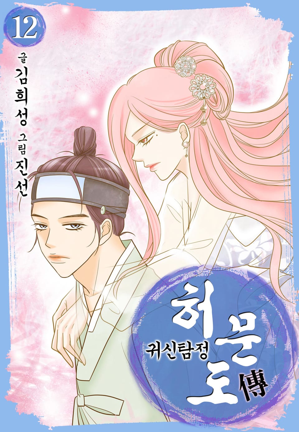 귀신탐정 허문도傳 12권