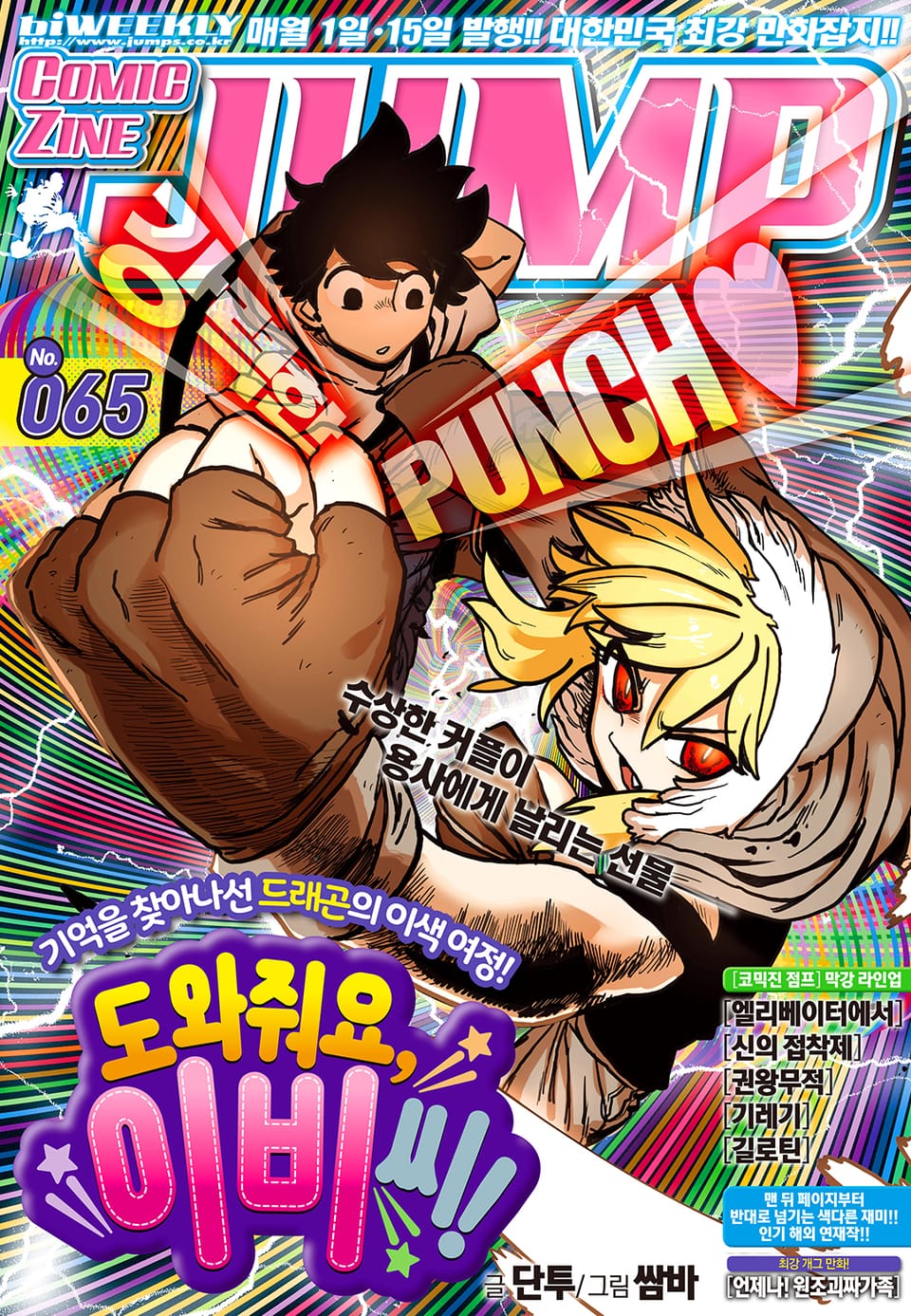코믹진 점프 065호