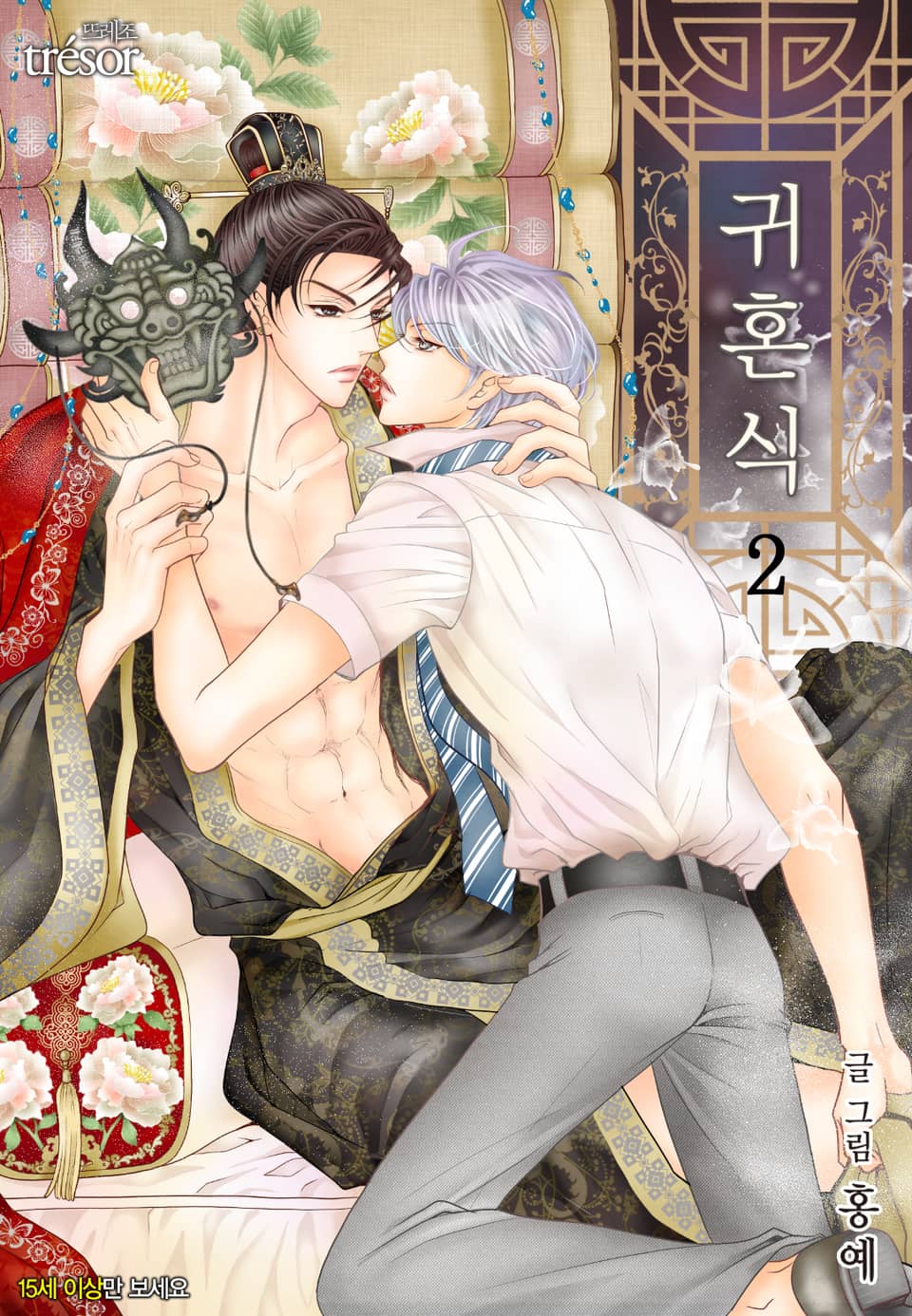 귀혼식 2권 (완결)