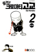 돌격! 크로마티 고교 2권