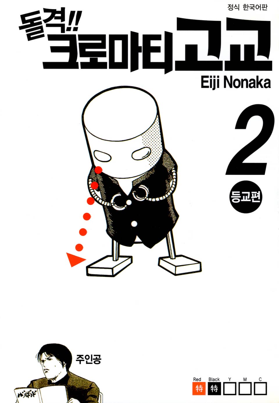 돌격! 크로마티 고교 2권