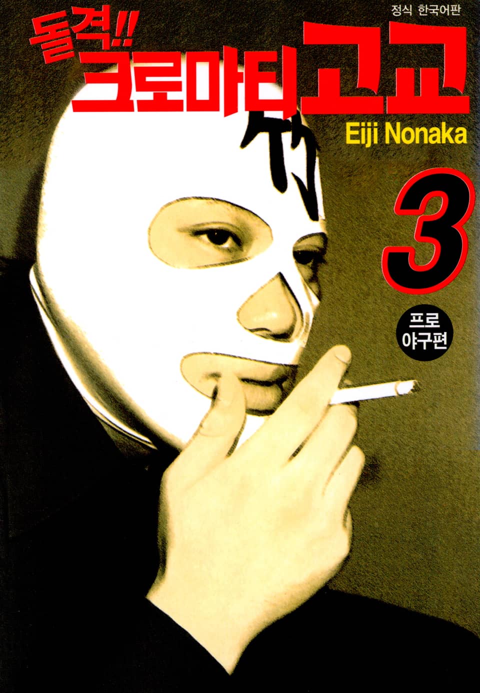 돌격! 크로마티 고교 3권