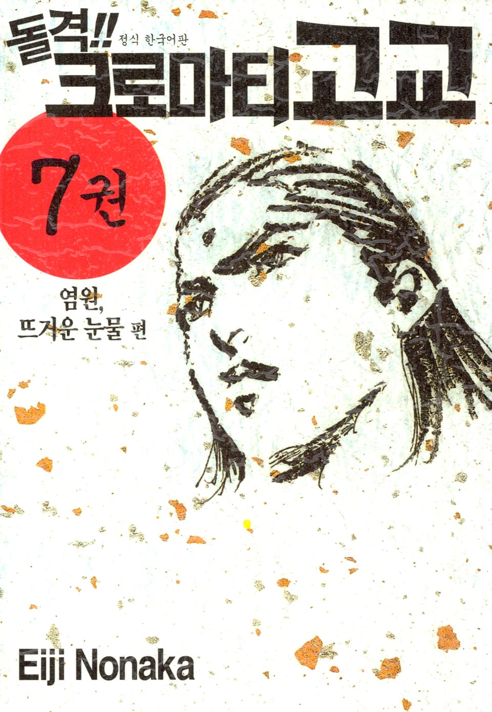 돌격! 크로마티 고교 7권