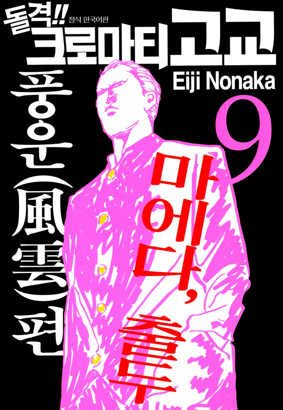 돌격! 크로마티 고교 9권