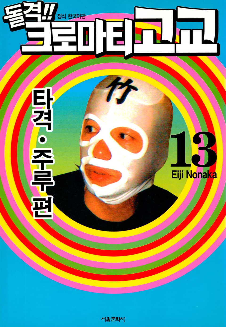 돌격! 크로마티 고교 13권