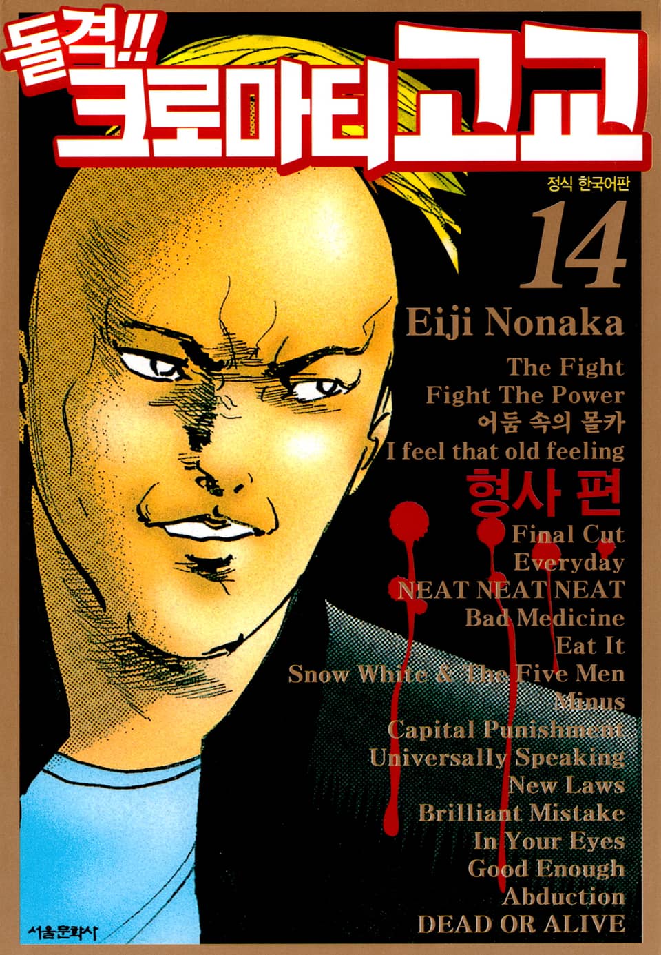 돌격! 크로마티 고교 14권