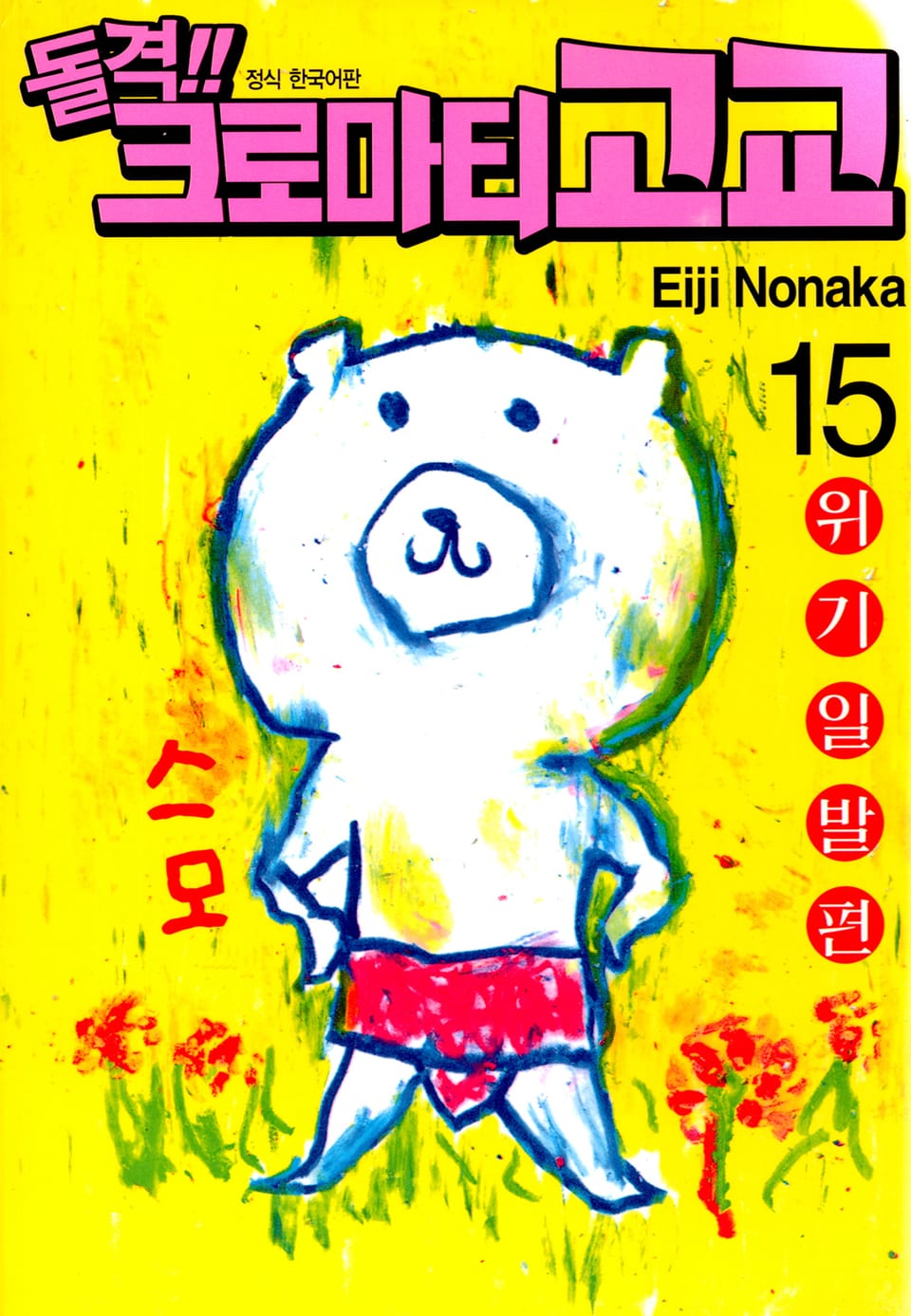 돌격! 크로마티 고교 15권