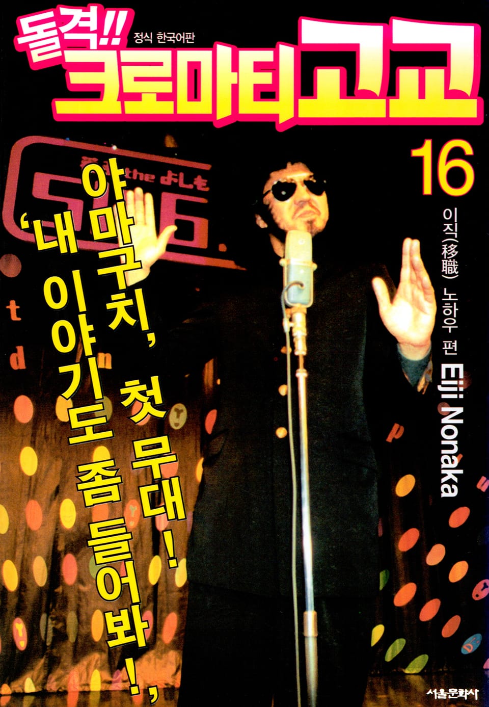 돌격! 크로마티 고교 16권