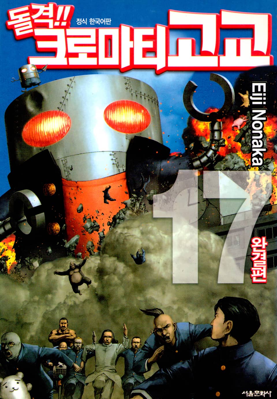 돌격! 크로마티 고교 17권 (완결)