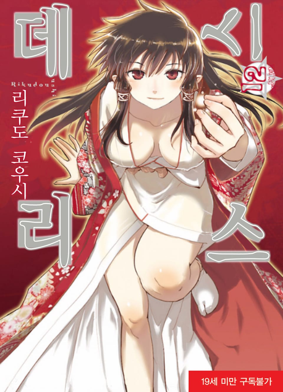 데스리스 12권 (완결)