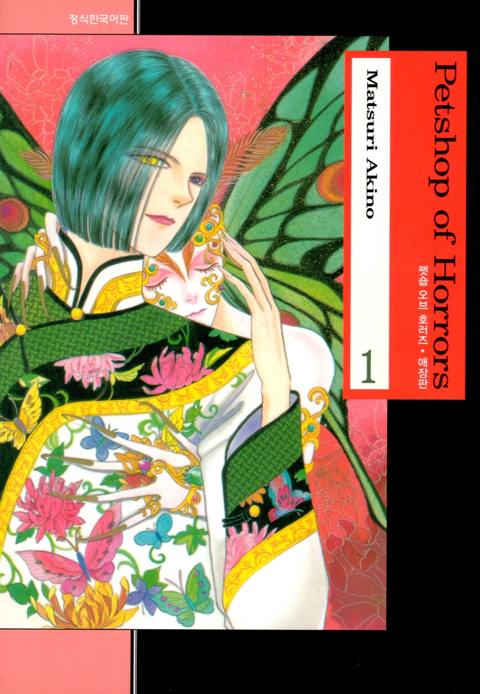 펫숍 오브 호러즈 (애장판) 1권