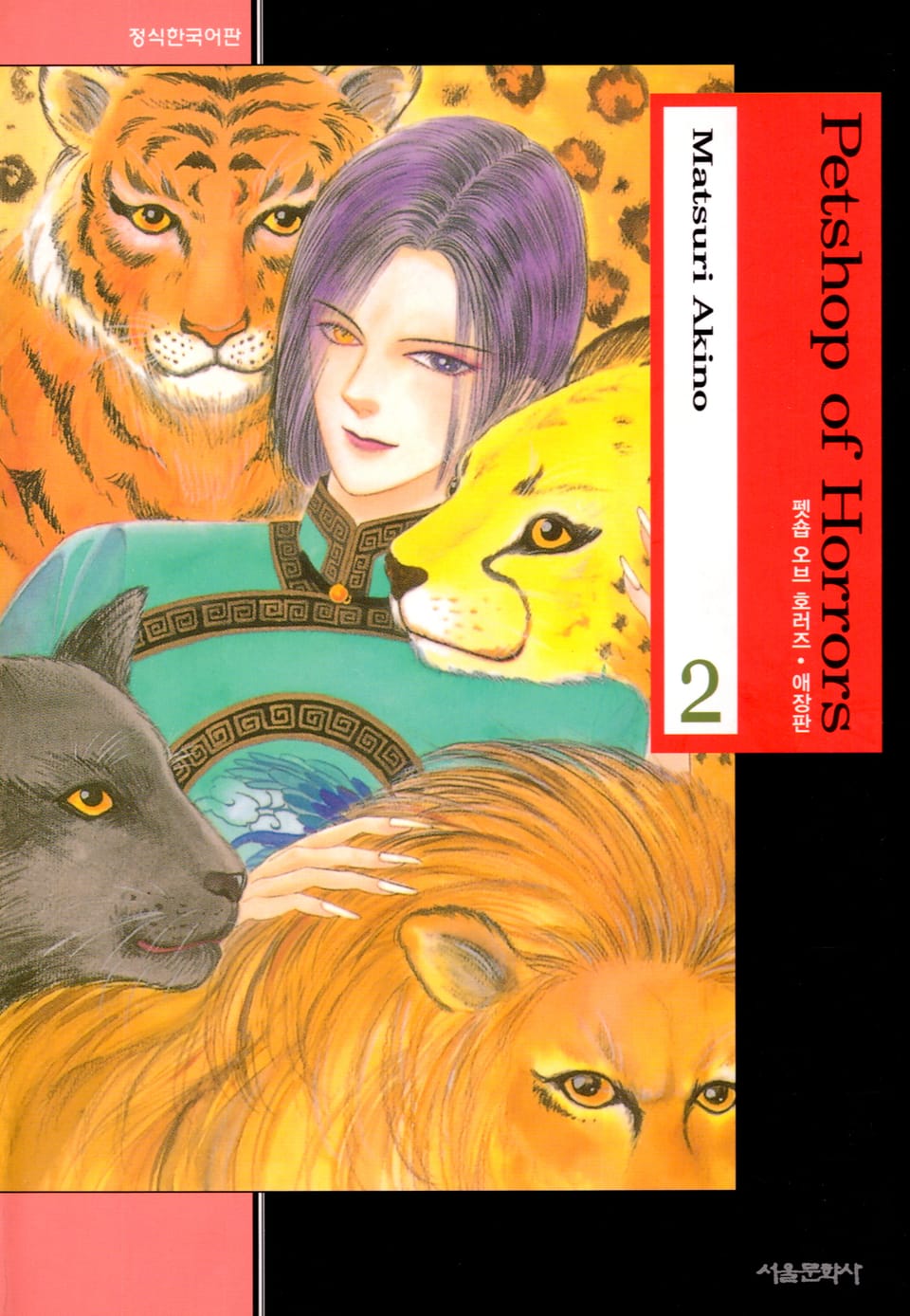 펫숍 오브 호러즈 (애장판) 2권