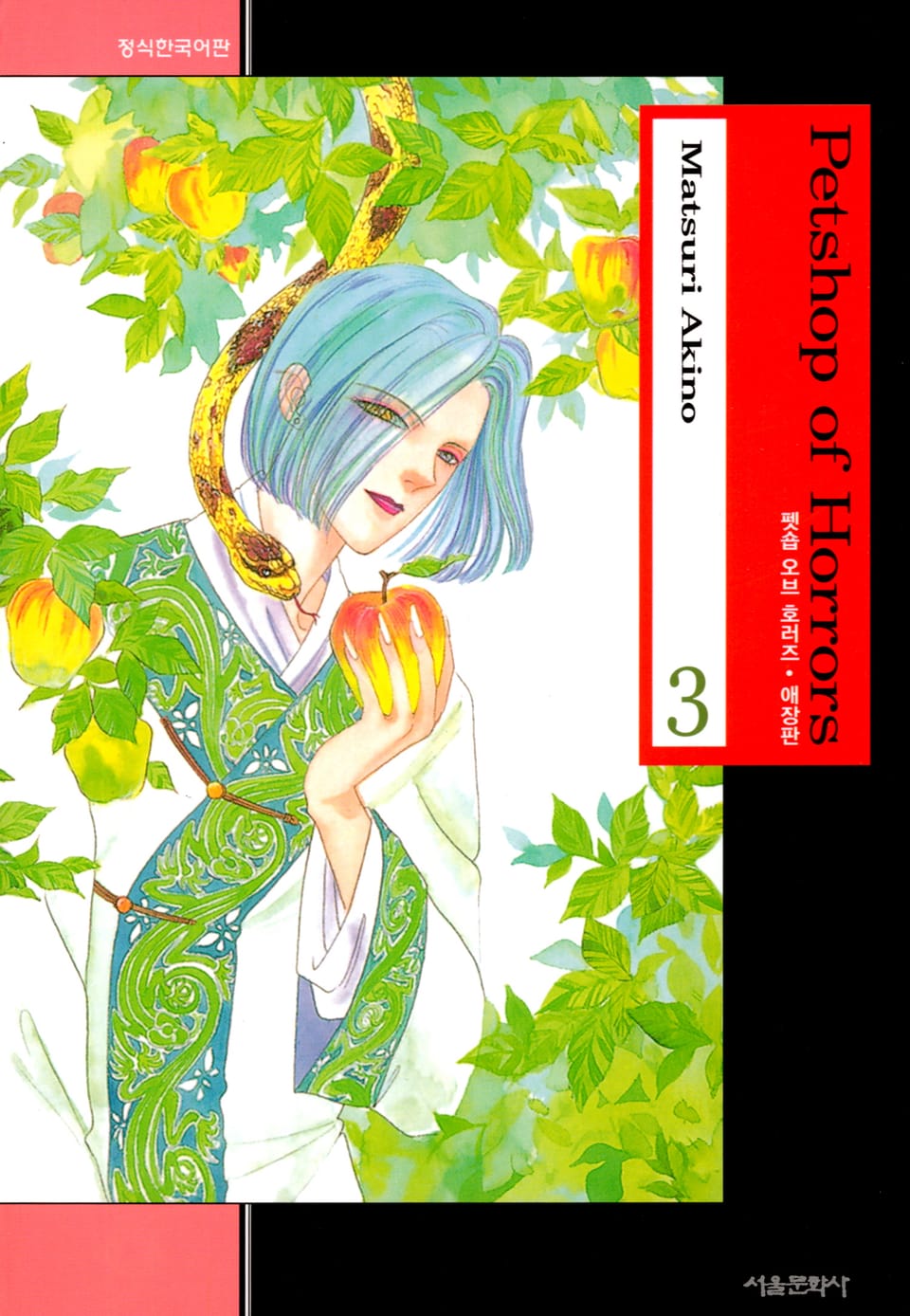 펫숍 오브 호러즈 (애장판) 3권