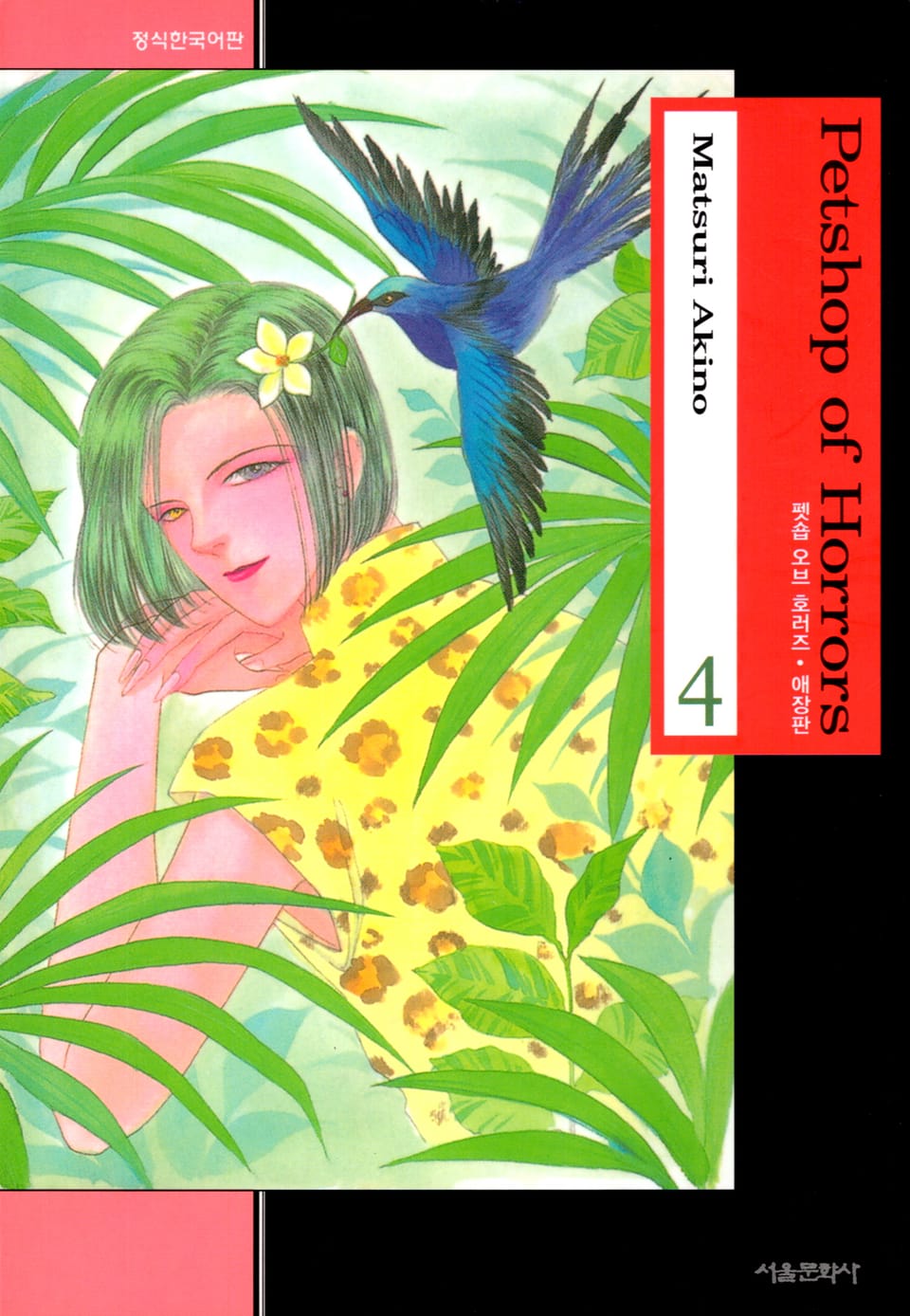 펫숍 오브 호러즈 (애장판) 4권