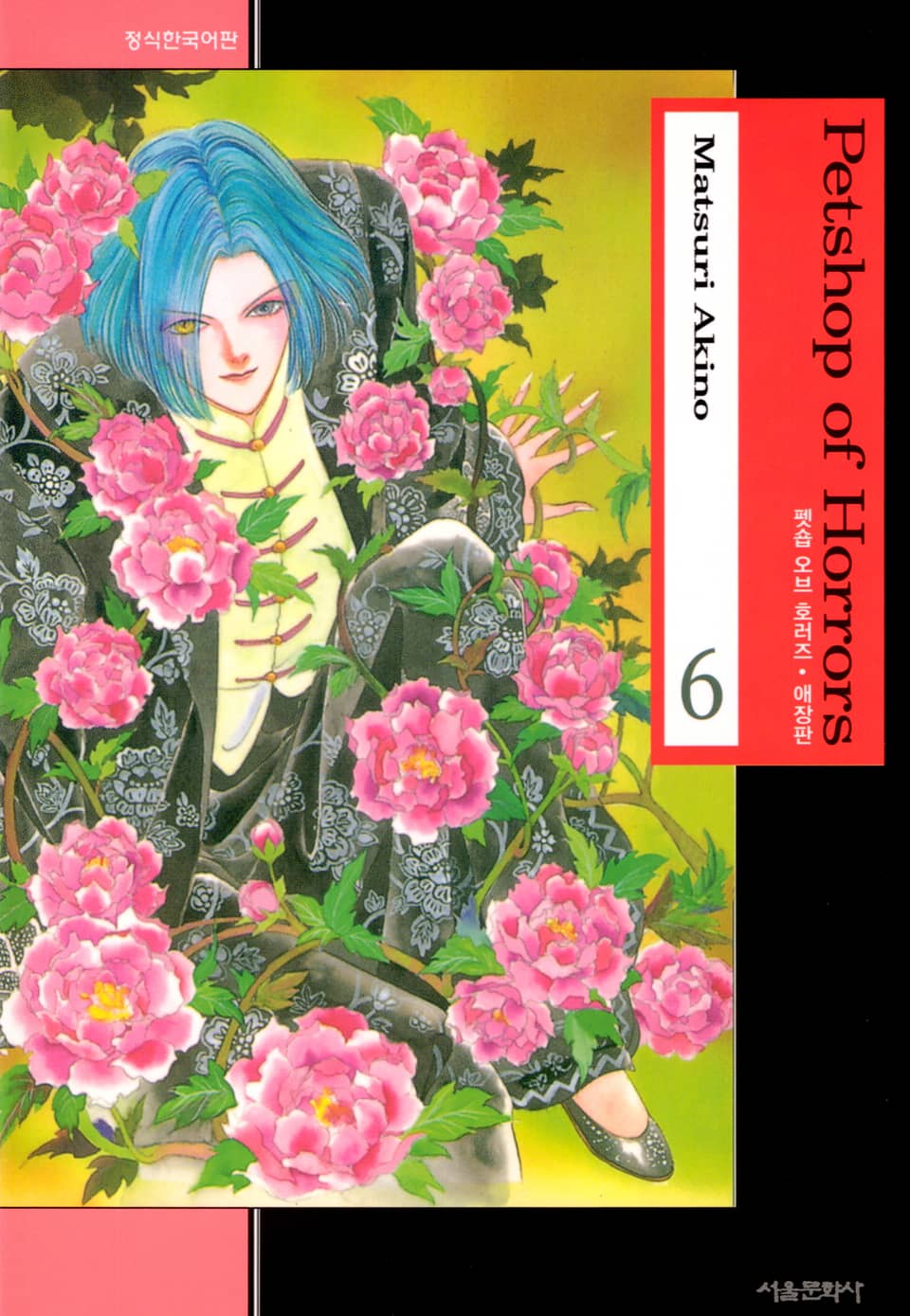 펫숍 오브 호러즈 (애장판) 6권