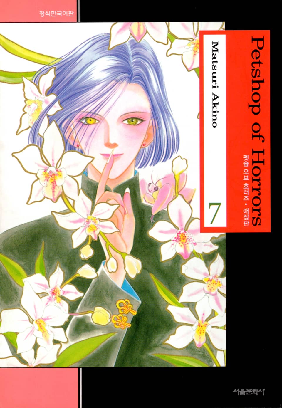 펫숍 오브 호러즈 (애장판) 7권 (완결)